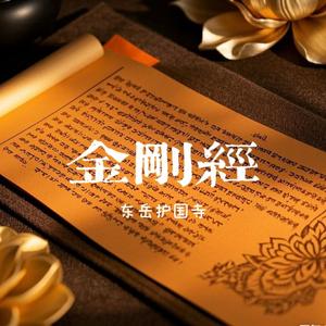 金刚经第拾肆品