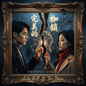 完美的枷鎖 (The Perfect Shackle) (feat. The Boye.)