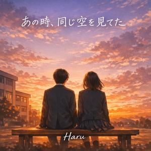 あの時、同じ空を見てた