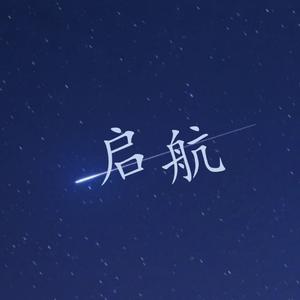 启航（feat 你说siri在听）