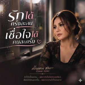 รักได้ครั้งละคน เชื่อใจได้คนละครั้ง - Cover | (ตั๊กแตน ชลดา)