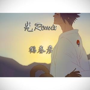 雍和-光