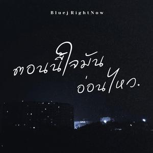 ตอนนี้ใจมันอ่อนไหว