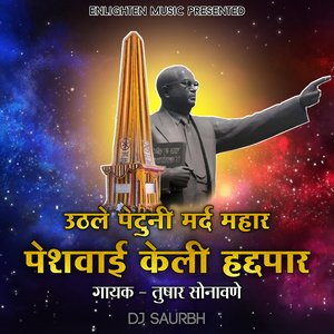 उठले पेटुनी मर्द महार पेशवाई केली हद्दपार