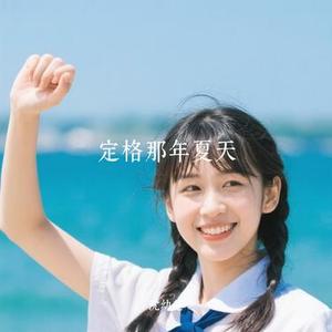 定格那年夏天