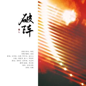 破阵（女声独唱版）