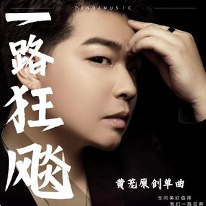 一路狂飙