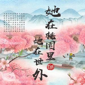 她在桃源里她在世外