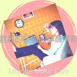 抚慰的星期六早上回忆