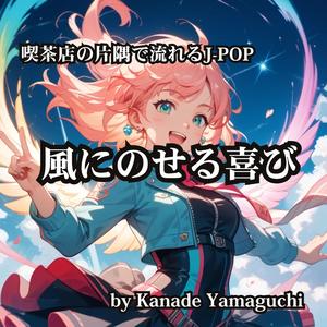 喫茶店の片隅で流れるJ-POP 風にのせる喜び