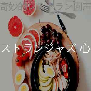 温和晩ごはん梦想