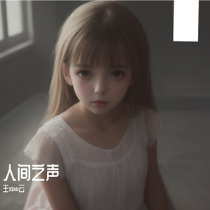 人间-王xiao云