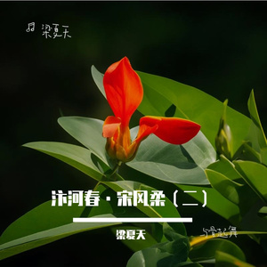 汴河春·宋风柔（二）