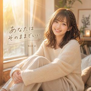 あなたはそのままでいい