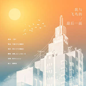 我与飞鸟的最后一面（翻自 原曲：《怯》）