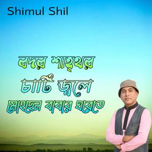 বদর শাহ্_র চাটি জ্বলে মোহছেন বাবার ঘরেতে