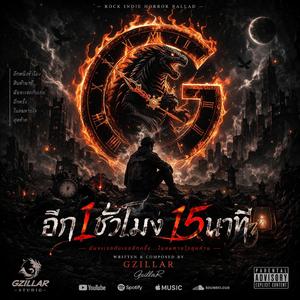 อีก1ชั่วโมง15นาที