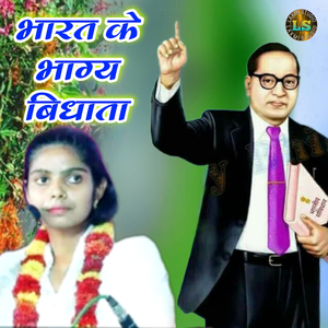 Bharat Ke Bhagy Bidhata