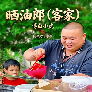 晒油郎（客家） (小虎版)