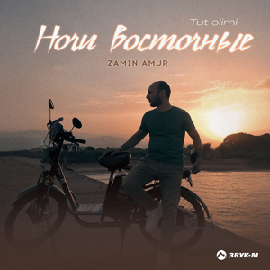 Ночи восточные (Tut Əlimi)