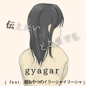 伝えたいどこまでも (feat. 朝おやつのイリーシャイリーシャ & AiSuu)