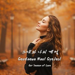 그대와 나의 계절 (Geudaewa Naui Gyejeol / Our Season of Love)