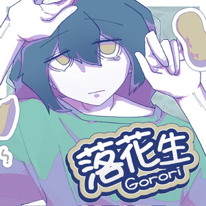 落花生 (feat. 知声)