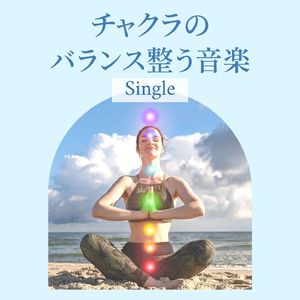 チャクラのバランス整う音楽 - Single