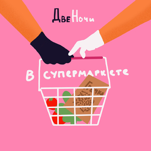 В супермаркете