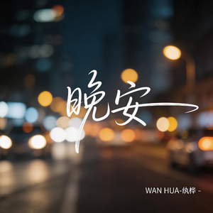 晚安