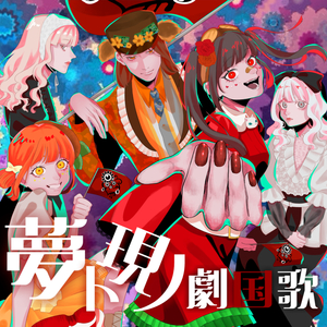 yume to utsutsu no gekikokka