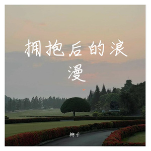 拥抱后的歌