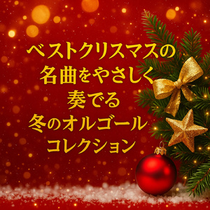 あわてんぼうのサンタクロース (Cover)