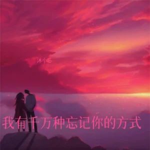 我有千万种忘记你的方式