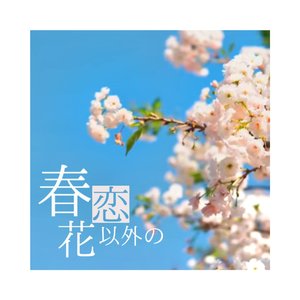 春、恋、花以外の（吉他版）