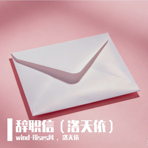 辞职信（洛天依）