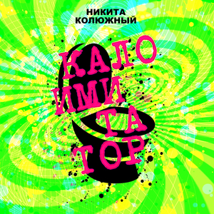 Калоимитатор