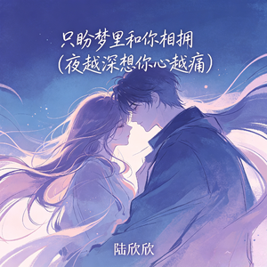 只盼梦里和你相拥(夜越深想你心越痛)