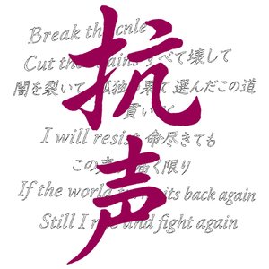抗声