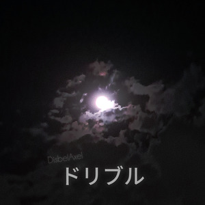 ドリブル