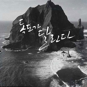독도가 달린다 (inst.)