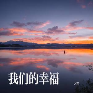 我们的幸福