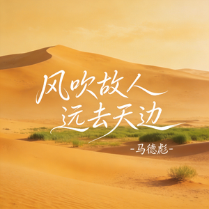 风吹故人远去天边