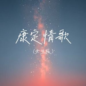 康定情歌（女生版）