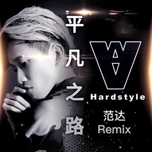 群星-平凡之路（范达 Hard bootleg Mix）