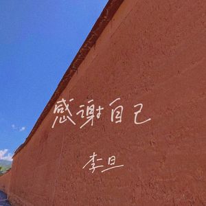 这一切都是最好的安排