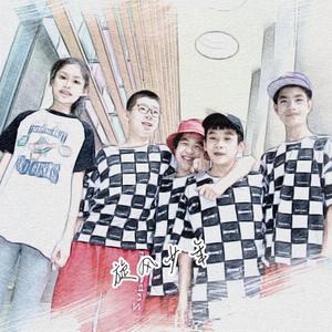 我们是旋风少年