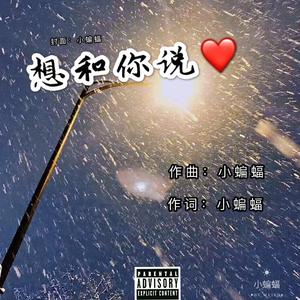 想和你说