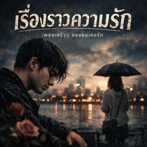 เรื่องราวความรัก