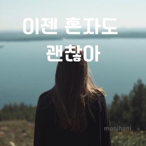 이젠 혼자도 괜찮아